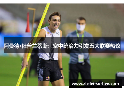 阿曼德·杜普兰蒂斯：空中统治力引发五大联赛热议