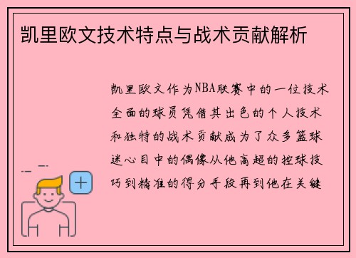 凯里欧文技术特点与战术贡献解析 凯里欧文技术特点与战术贡献解析