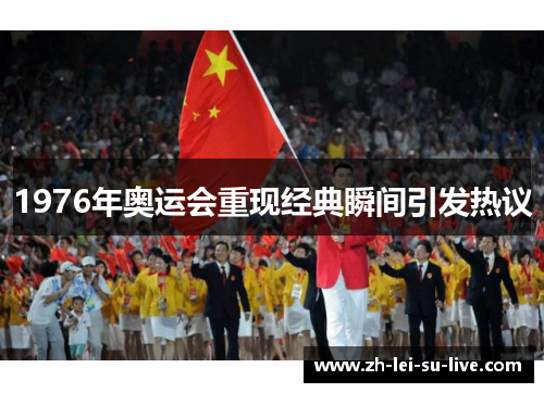 1976年奥运会重现经典瞬间引发热议 1976年奥运会重现经典瞬间引发热议