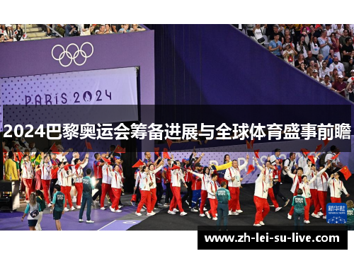 2024巴黎奥运会筹备进展与全球体育盛事前瞻 2024巴黎奥运会筹备进展与全球体育盛事前瞻