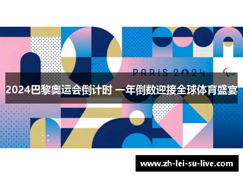 2024巴黎奥运会倒计时 一年倒数迎接全球体育盛宴 2024巴黎奥运会倒计时 一年倒数迎接全球体育盛宴