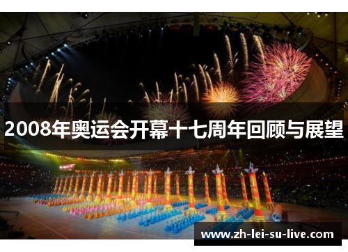 2008年奥运会开幕十七周年回顾与展望 2008年奥运会开幕十七周年回顾与展望