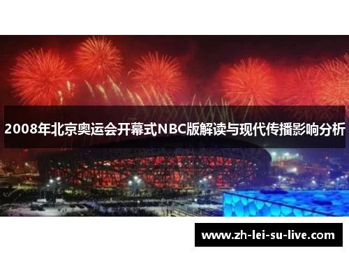 2008年北京奥运会开幕式NBC版解读与现代传播影响分析 2008年北京奥运会开幕式NBC版解读与现代传播影响分析