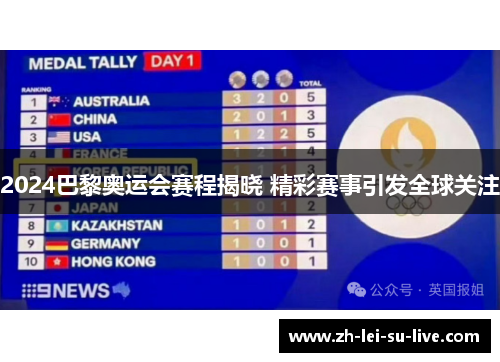 2024巴黎奥运会赛程揭晓 精彩赛事引发全球关注