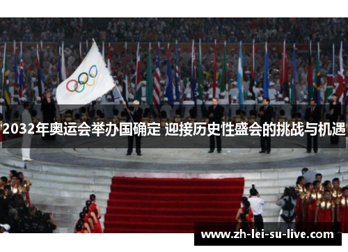 2032年奥运会举办国确定 迎接历史性盛会的挑战与机遇 2032年奥运会举办国确定 迎接历史性盛会的挑战与机遇