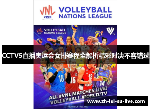 CCTV5直播奥运会女排赛程全解析精彩对决不容错过