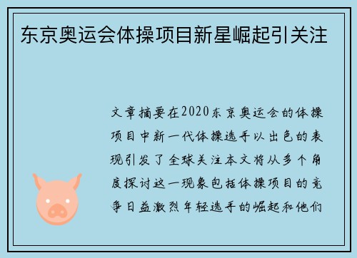 东京奥运会体操项目新星崛起引关注