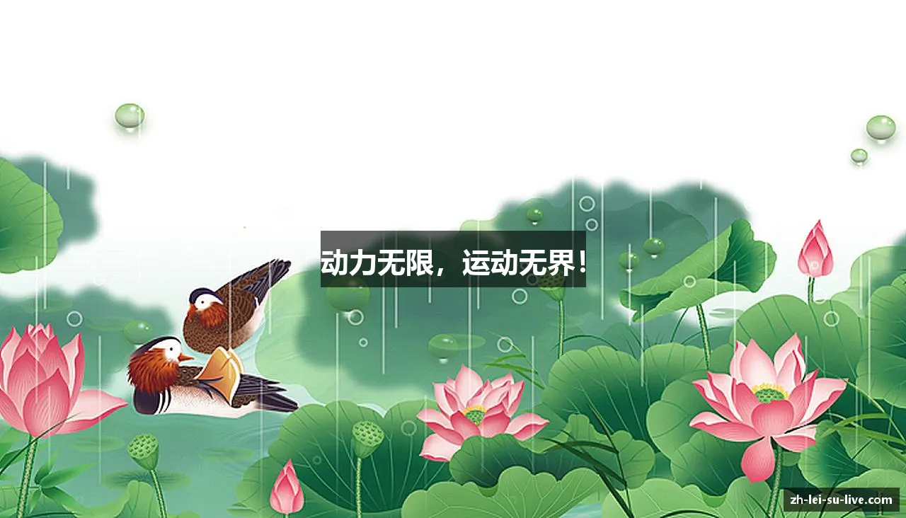 动力无限,运动无界!